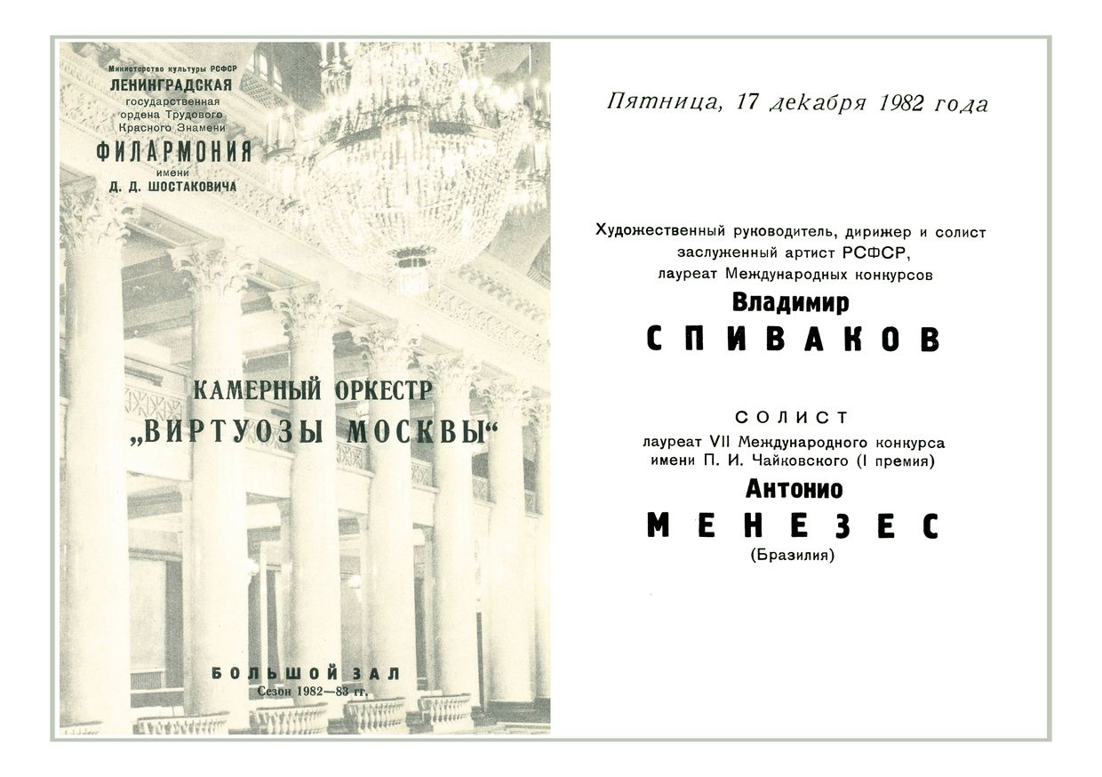 Камерный оркестр «Виртуозы Москвы»
Дирижер и солист – Владимир Спиваков (скрипка)